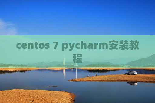 centos 7 pycharm安装教程 centos 7 pycharm安装教程