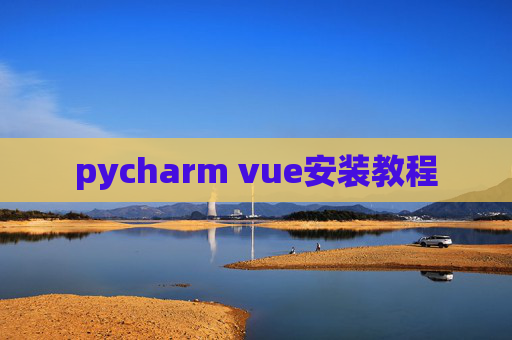 pycharm vue安装教程