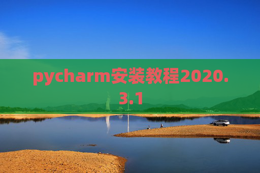 pycharm安装教程2020.3.1