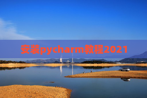 安装pycharm教程2021
